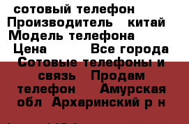 сотовый телефон  fly › Производитель ­ китай › Модель телефона ­ fly › Цена ­ 500 - Все города Сотовые телефоны и связь » Продам телефон   . Амурская обл.,Архаринский р-н